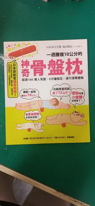 《一週腰瘦10公分的神奇骨盤枕》銳記│方智│9789861752952 無附骨盤枕 無劃記 44R