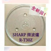 在飛比找蝦皮購物優惠-現貨 Sharp微波爐 R-T30Z 玻璃轉盤 公司貨 微波