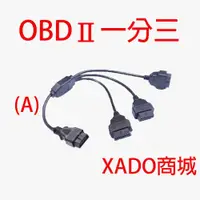 在飛比找蝦皮商城優惠-【五種】OBD線材 ;一分二 一對二；一對三 一拖三;帶開關