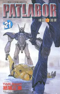 在飛比找PChome24h購物優惠-機動警察PATLABOR (21)（電子書）