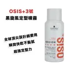 OSIS 3號特強定型噴霧100ML