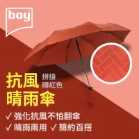 在飛比找momo購物網優惠-【boy】抗UV安全防風三折晴雨手動傘 拼接_磚紅(德國bo