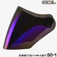 在飛比找蝦皮商城優惠-SOL 安全帽 SO1 SO-1 大鏡片 電鍍藍 電鍍鏡片 