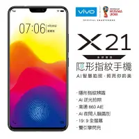 在飛比找Yahoo!奇摩拍賣優惠-VIVO X21 6.28吋隱形指紋手機 (6G/128G)