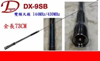 在飛比找Yahoo!奇摩拍賣優惠-[ 廣虹無線電 ] Dragon DX-9SMB 雙頻天線 