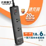 【太星電工】速充寶PD20W一開六插快充電腦線/2P+3P(6尺)OSA61306