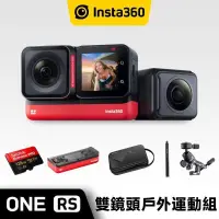 在飛比找PChome24h購物優惠-Insta 360 ONE RS 運動攝影機 雙鏡頭戶外運動