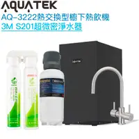 在飛比找有閑購物優惠-《沛宸Aquatek》AQ-3222廚下冷熱交換型雙溫飲水機