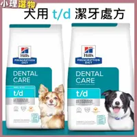 在飛比找蝦皮商城精選優惠-犬處方  t/d td 口腔護理 【💕希爾思 滿599折40