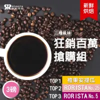 在飛比找momo購物網優惠-【RORISTA】3種風味_新鮮烘焙咖啡豆(450gX3包)