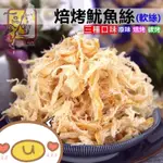 《一品珍 肉鬆/肉乾》焙烤魷魚絲（軟絲）三種口味