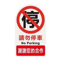 在飛比找樂天市場購物網優惠-韋億 NO.3001 3000系列標示牌-請勿停車