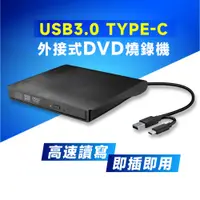 在飛比找PChome24h購物優惠-USB3.0 Type-C 雙接頭 外接式DVD 燒錄機