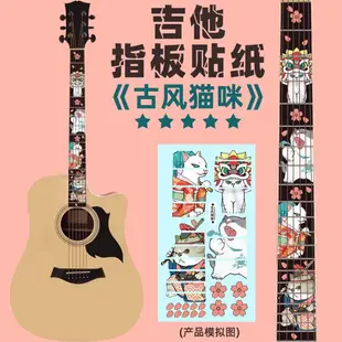 吉他貼紙 Guitar指板貼紙 指板貼花 吉他個性裝飾 指板貼 貼紙 卡通樂器貼紙 多款選擇