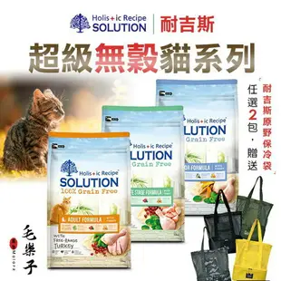 耐吉斯 SOLUTION 超級無穀貓系列 貓飼料 1.5kg