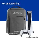 PS5收納包 PS5雙肩背包 索尼主機手把大容量背包 保護防塵旅行便攜雙肩包 PS5專用收納包 PS5主機週邊配件
