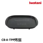 《💯日本岩谷》IWATANI 岩谷 好物不沾煎炒烤盤 燒烤盤 煎盤 CB-A-TPP CBATPP