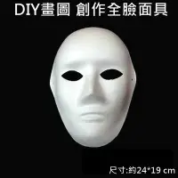 在飛比找Yahoo!奇摩拍賣優惠-全臉面具 (全臉 單入)紙面具 畫臉面具 彩繪面具 空白面具