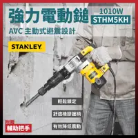 在飛比找松果購物優惠-史丹利 STANLEY 強力電動鎚 電動錘 電鎚 電錘 鎚鑽