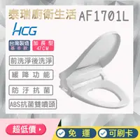 在飛比找蝦皮購物優惠-泰瑞廚衛生活館 HCG 和成 AF1701 AF1701L 