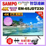 【SAMPO 聲寶】65型4K新轟天雷杜比音效智慧聯網顯示器｜含桌上基本安裝(EM-65JDT230附視訊盒+好禮2選1)