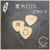 在飛比找蝦皮購物優惠-吉他彈片 木PICK 鑰匙圈 客製化 鑰匙圈 雷雕 PICK