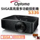 【Optoma 奧圖碼】S336 SVGA多功能投影機 4000流明 商用投影機 會議投影機 多功能投影機