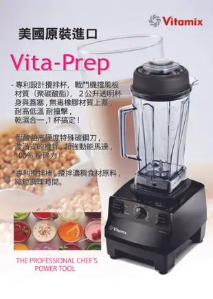 美國 Vita-Mix 多功能生機調理機 VITA PREP ( 2.3 匹馬力商業用等級 ) (8.2折)