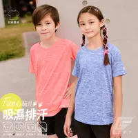 在飛比找PChome24h購物優惠-GIAT台灣製兒童吸濕排汗圓領短袖上衣