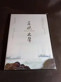 在飛比找露天拍賣優惠-全新影片《藻礁之聲》DVD 紀錄藻礁生態及捍衛之路 看見氣候