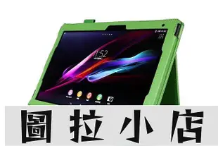 圖拉小店-Sony Xperia Z4 tablet Ultra平板保護套SGP712X/771外殼Z3+皮套