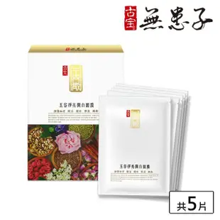 【古寶無患子】玉容淨亮潤白面膜(5片入/盒)