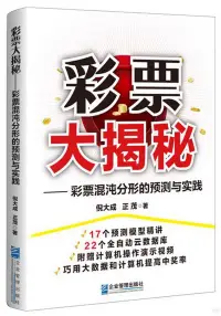 在飛比找博客來優惠-彩票大揭秘：彩票混沌分形的預測與實踐