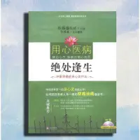 在飛比找露天拍賣優惠-絕處逢生:許醫師身心靈療法 作者許添盛口述 包郵