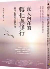 在飛比找誠品線上優惠-深入內在的轉化與修行: 獲得心靈真正的自由