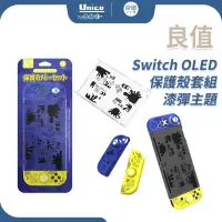 在飛比找蝦皮商城優惠-良值 NS Switch OLED 漆彈主題 主機殼 L71