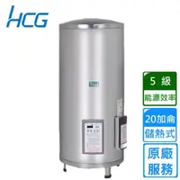 在飛比找momo購物網優惠-【HCG 和成】貯備型電能熱水器 20加侖(EH20BAQ5