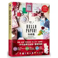 在飛比找Yahoo奇摩購物中心優惠-Hello Paper! 包裝趣