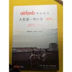 AIRBNB教懂我人生是一場分享