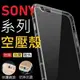 SONY Xperia XA XA2 XA1 Ultra XZ3 XA2 Plus 空壓殼 氣墊 防摔殼 散熱好 公司貨【采昇通訊】