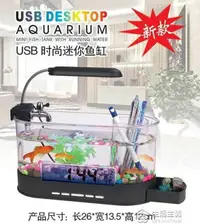 在飛比找樂天市場購物網優惠-水族箱USB迷你魚缸生態小型金魚烏龜缸10LED燈筆筒創意鬧