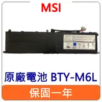 在飛比找蝦皮購物優惠-【台灣現貨速發】MSI 微星 BTY-M6Y 原廠電池 GS