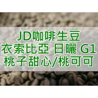 在飛比找蝦皮購物優惠-衣索比亞 日曬  希達馬 桃子甜心/桃可可 G1 2023產