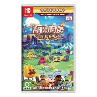 在飛比找蝦皮商城優惠-【地下街軟體世界】【Nintendo Switch】胡鬧廚房