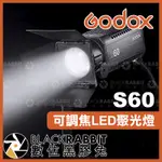 【 GODOX 神牛 S60 可調焦 LED 聚光燈 】 補光燈 攝影燈 棚燈 人像 棚拍 攝影棚規劃 數位黑膠兔