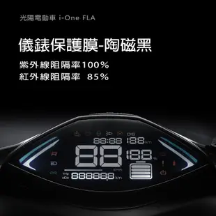 KYMCO光陽電動車iOneFLA儀錶板犀牛皮保護貼保護膜IONEX電動車IONE保護貼保護膜