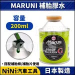 現貨【NINI汽車工具】MARUNI 日本 補胎膠水(罐裝) 200ML | 補胎條 補胎劑 補胎膠 補胎膠水 真空胎