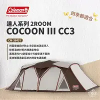 在飛比找momo購物網優惠-【Coleman】達人系列 2ROOM COCOON III