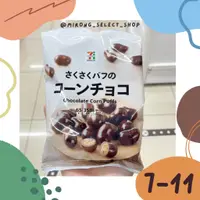 在飛比找蝦皮購物優惠-👻米茸日本代購👻 超唰嘴 玉米脆心巧克力豆 巧克力球 日本 