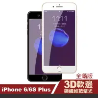 在飛比找momo購物網優惠-iPhone 6 6S Plus 保護貼手機藍光軟邊碳纖維9